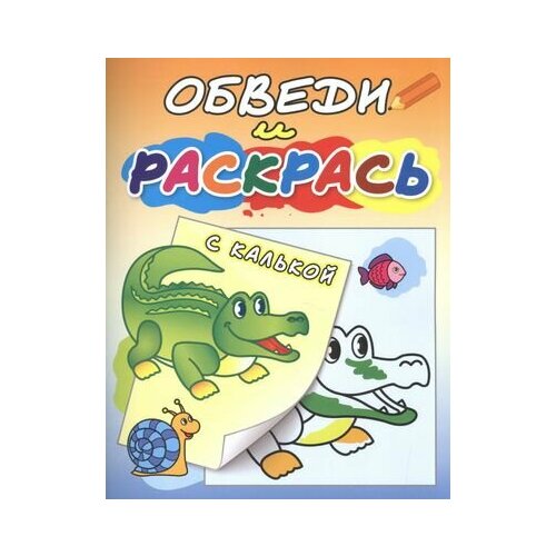 Обведи и раскрась Зеленый крокодил