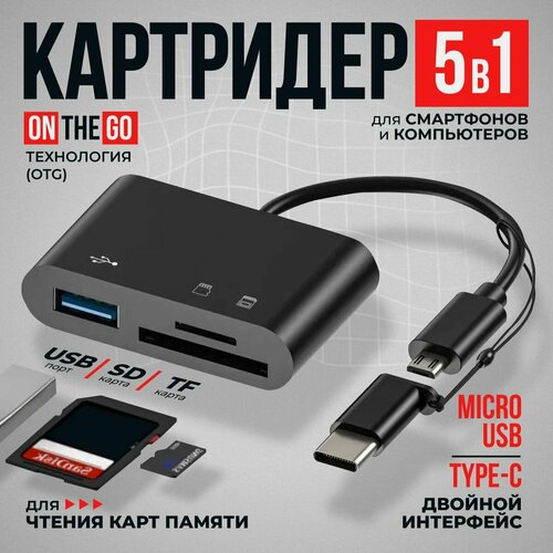 Картридер, Micro SD, USB, OTG, картридер 5 в 1 универсальный картридер micro sd usb otg картридер 6 в 1 универсальный черный