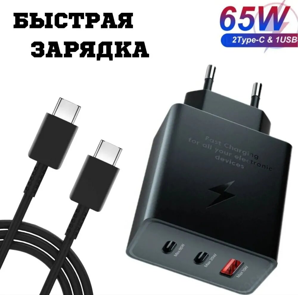 Зарядное устройство Samsung 65W с кабелем Type-C