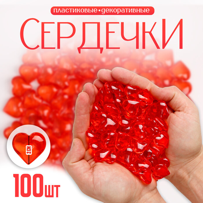 Сердечки пластиковые декоративные, набор 100 шт, размер 1 шт. — 2 × 2 см, цвет красный
