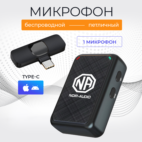 Микрофон петличный беспроводной NOIR-audio ULTRA с разъёмом Type-C черный