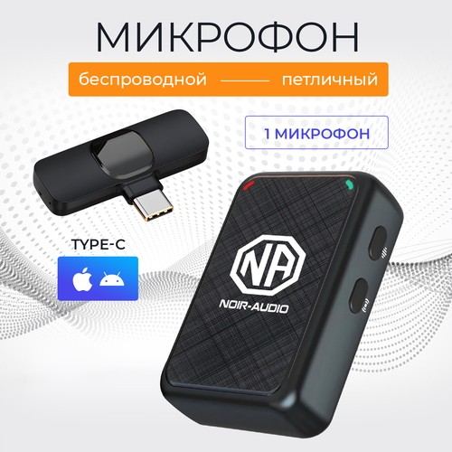 Микрофон петличный беспроводной NOIR-audio ULTRA с разъёмом Type-C микрофон петличный беспроводной двойной noir audio smart 2m с разъёмом type c и с зарядным кейсом