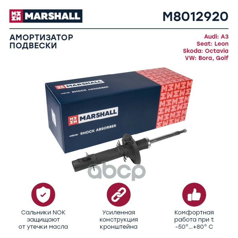 Амортизатор Подвески MARSHALL арт. M8012920