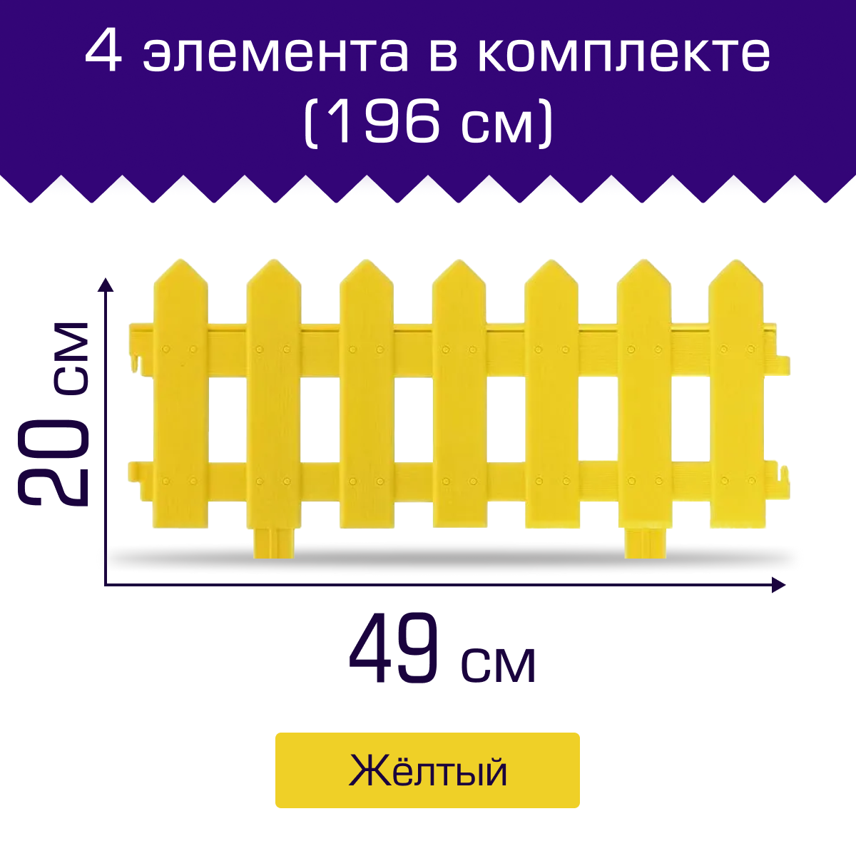 Заборчик садовый декоративный для клумбы 