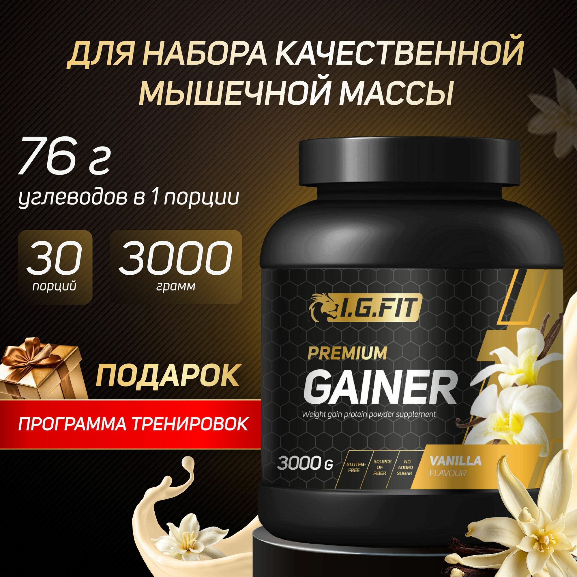 Гейнер I.G.FIT, ваниль, 3000 г (для набора мышечный массы, для похудения, для спорта, с мерной ложкой)