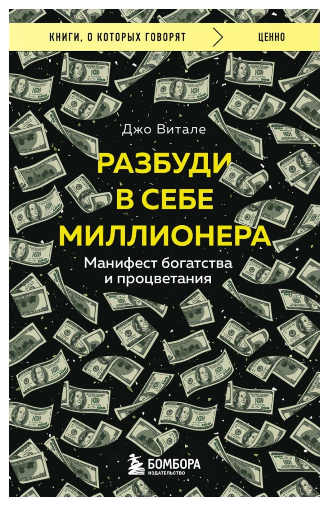 Разбуди в себе миллионера. Манифест богатства и процветания - фото №9
