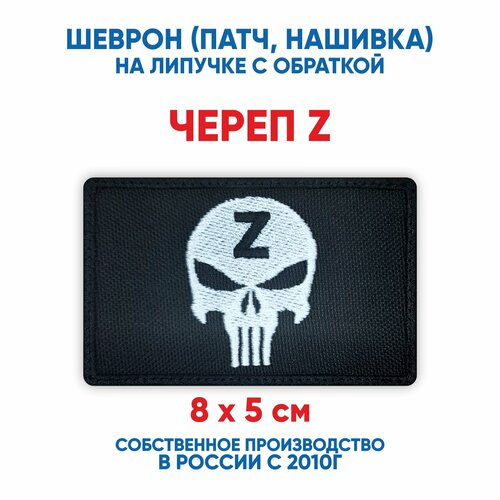 фото Шеврон череп z (нашивка, патч) с липучкой 8х5 см автор