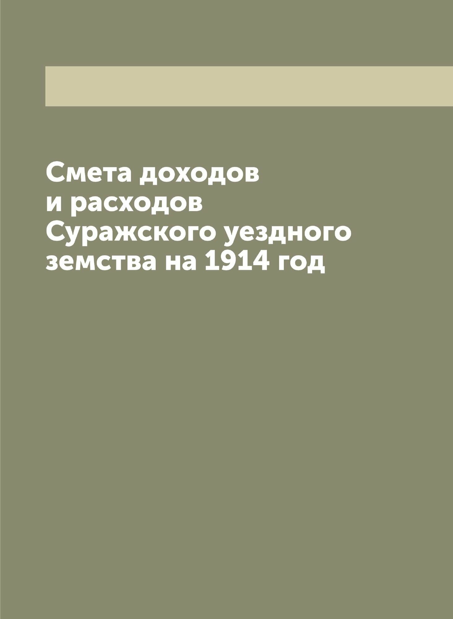 Книга Смета доходов и расходов Суражского уездного земства на 1914 год - фото №1