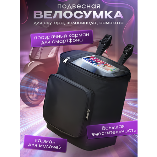 Велосумка на руль для велосипеда, самоката, скутера, черный
