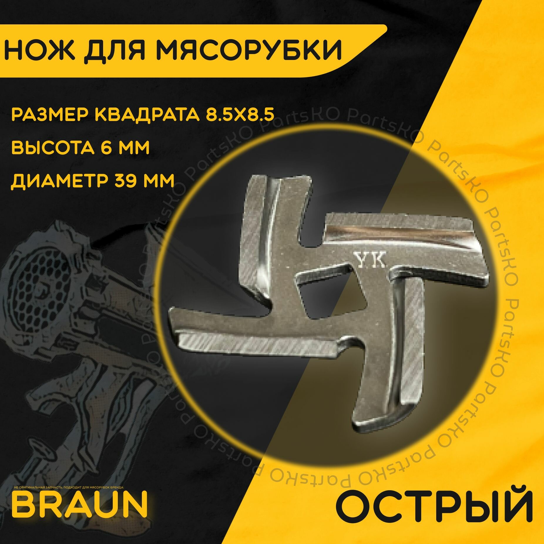 Нож для мясорубки / электромясорубки и кухонного комбайна Braun. Диаметр 39 мм, высота 6 мм, размер квадрата 8.5х8.5 мм. Острая деталь на шнек ручного / электрического измельчителя Витек.