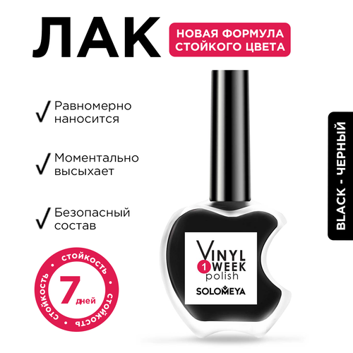 Лак для ногтей Solomeya, One Week Vinyl, Black, 13 мл лак для ногтей solomeya недельный лак one week vinyl polish