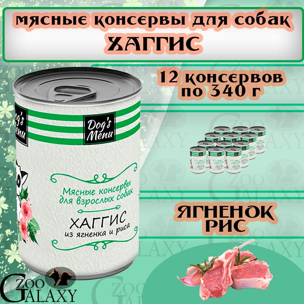 Dog's Menu Консервы для собак хаггис из ягненка и риса, 12х340 г