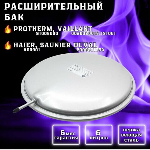 Расширительный бак 6 л G 3/8 для VAILLANT Turbotec Pro, Atmotec Plus, Turbomax, Atmomax 0020020019, 181061, HAIER Falco Aquila Asio A00901, PROTHERM Рысь, Пантера, Леопард, Гепард S1005000, 0020027611, 2000801894, SAUNIER DUVAL Themaclassic Combitek Semia s1005000 расширительный бак 5 литров старый 2000801894 protherm арт s1005000