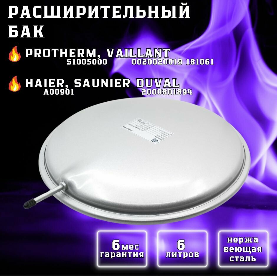 Расширительный бак 6 л. для VAILLANT HAIER PROTHERM