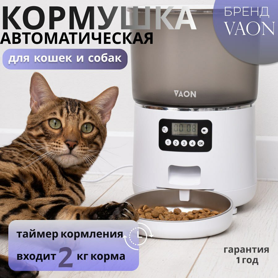 Автоматическая кормушка для кошек и собак VAON, автокормушка с таймером для порционного кормления, белая