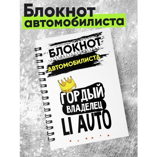 Блокнот автомобилиста - гордый владелец - Li Auto