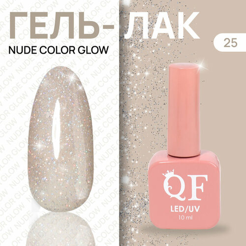 Гель лак для ногтей «NUDE COLOR GLOW», 3-х фазный, 10 мл, LED/UV, цвет (25)