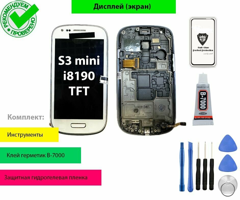 Дисплей для Samsung Galaxy S3 mini i8190 TFT в рамке с тачскрином в сборе и комплект для установки