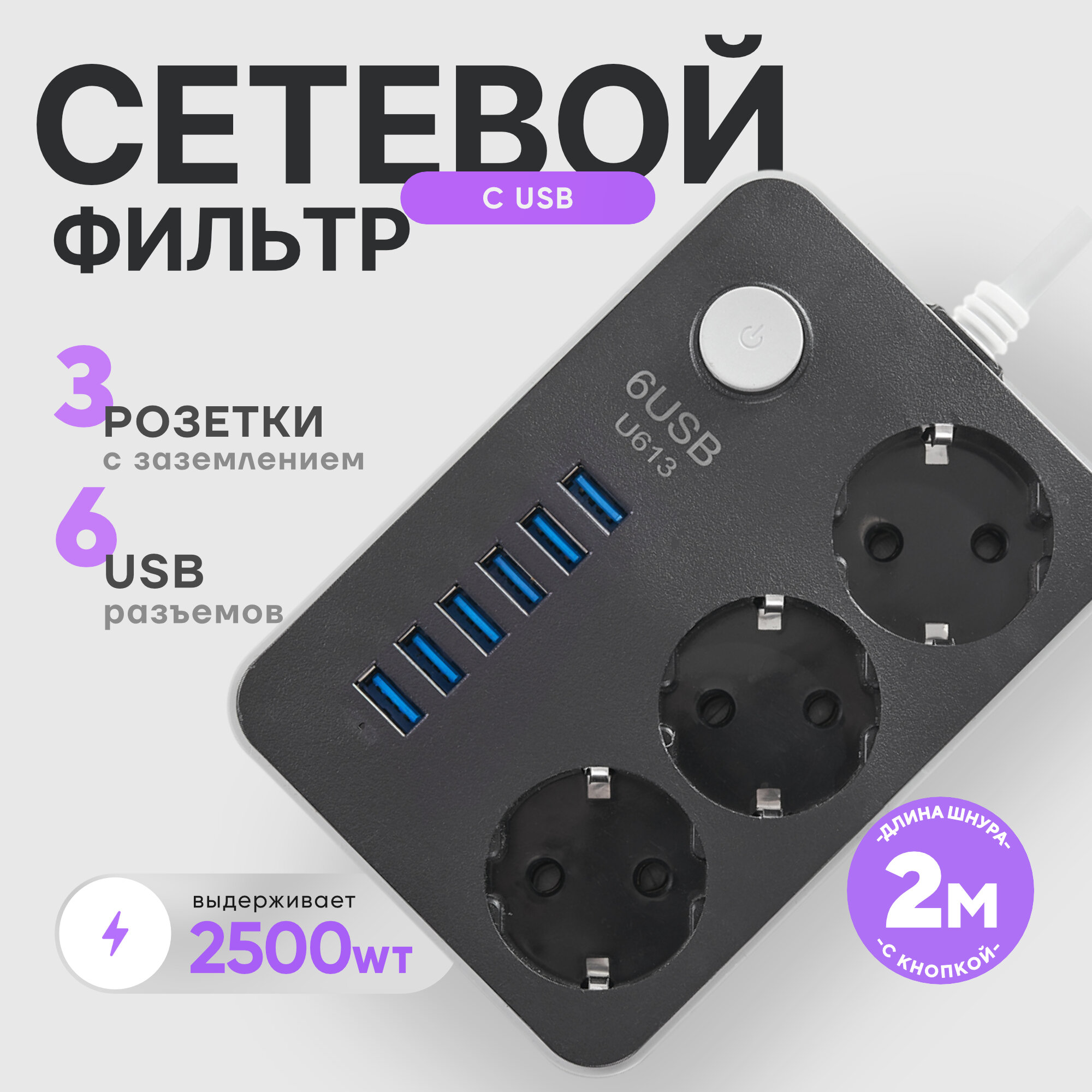 Сетевой фильтр удлинитель: 3 розетки 220 V и 6 портов USB