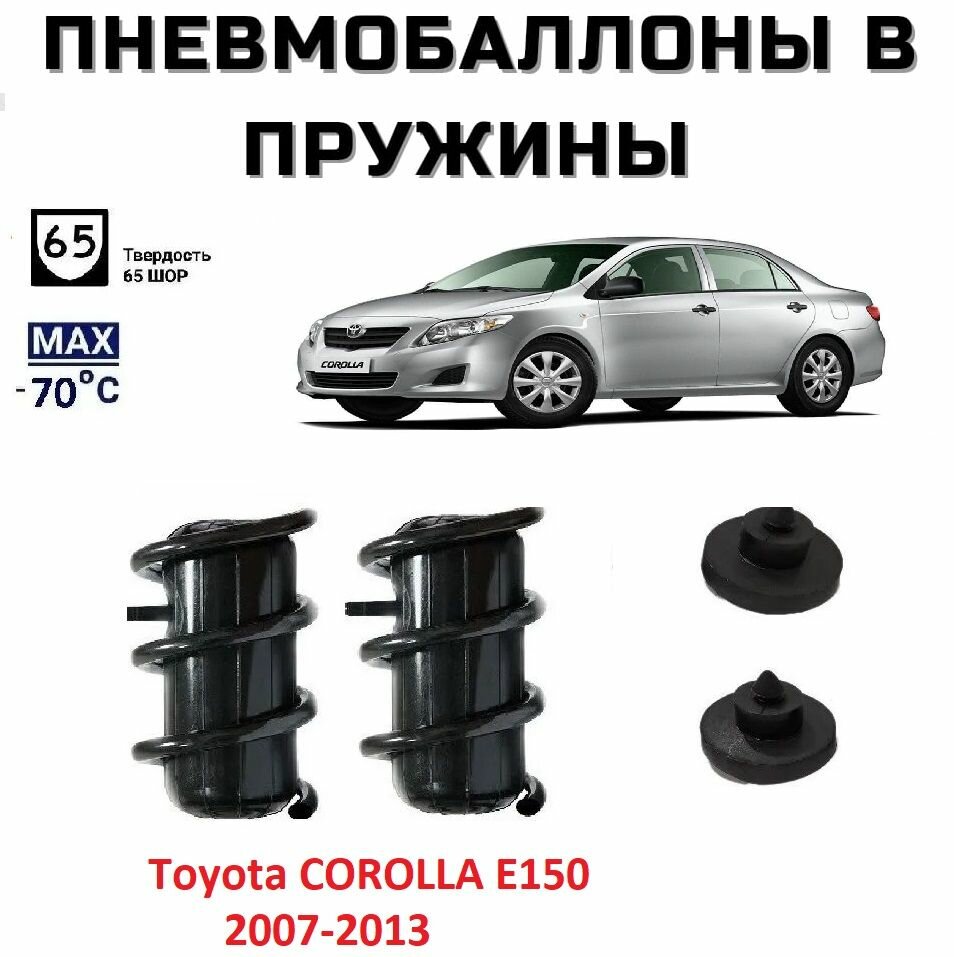 Пневмобаллоны в пружины Toyota COROLLA E150 2007-2013 Пневмоподушки Тойота Королла 150
