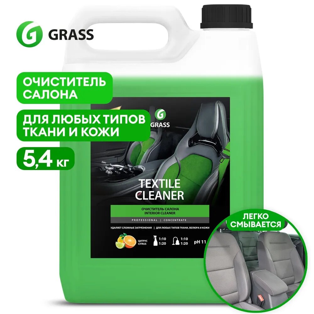 Очиститель обивки салона, Grass, 125228, Textile cleaner цитрус, 5,4 кг.