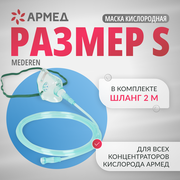 Маска кислородная для дыхания медицинская Mederen (размер S)