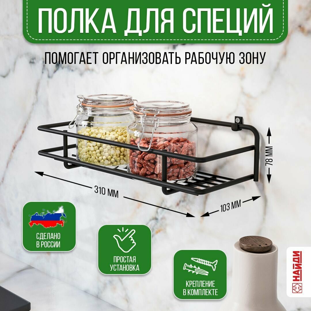 фото Полка для специй 1 ярусная подвесная 31*7,8*10,3 см Черный муар