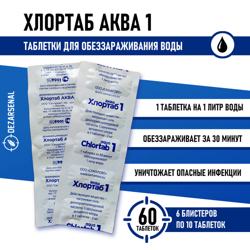 Таблетки для дезинфекции воды Хлортаб аква 1 (1 табл. на 1 л. воды), 60 шт. (10 шт. - 6 упаковок) дезинфицирующее средство для обеззараживания питьевой воды хлортаб аква 1 блистер 10 таблеток
