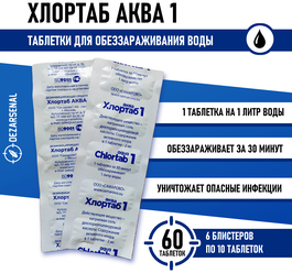 Таблетки для дезинфекции воды Хлортаб аква 1 (1 табл. на 1 л. воды), 60 шт. (10 шт. - 6 упаковок)