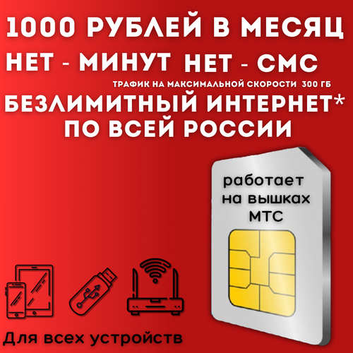 Безлимитный для дачи - комплект безлимитного интернета для дачи, сим карта 1000 рублей в месяц 300 ГБ по всей России JKV2