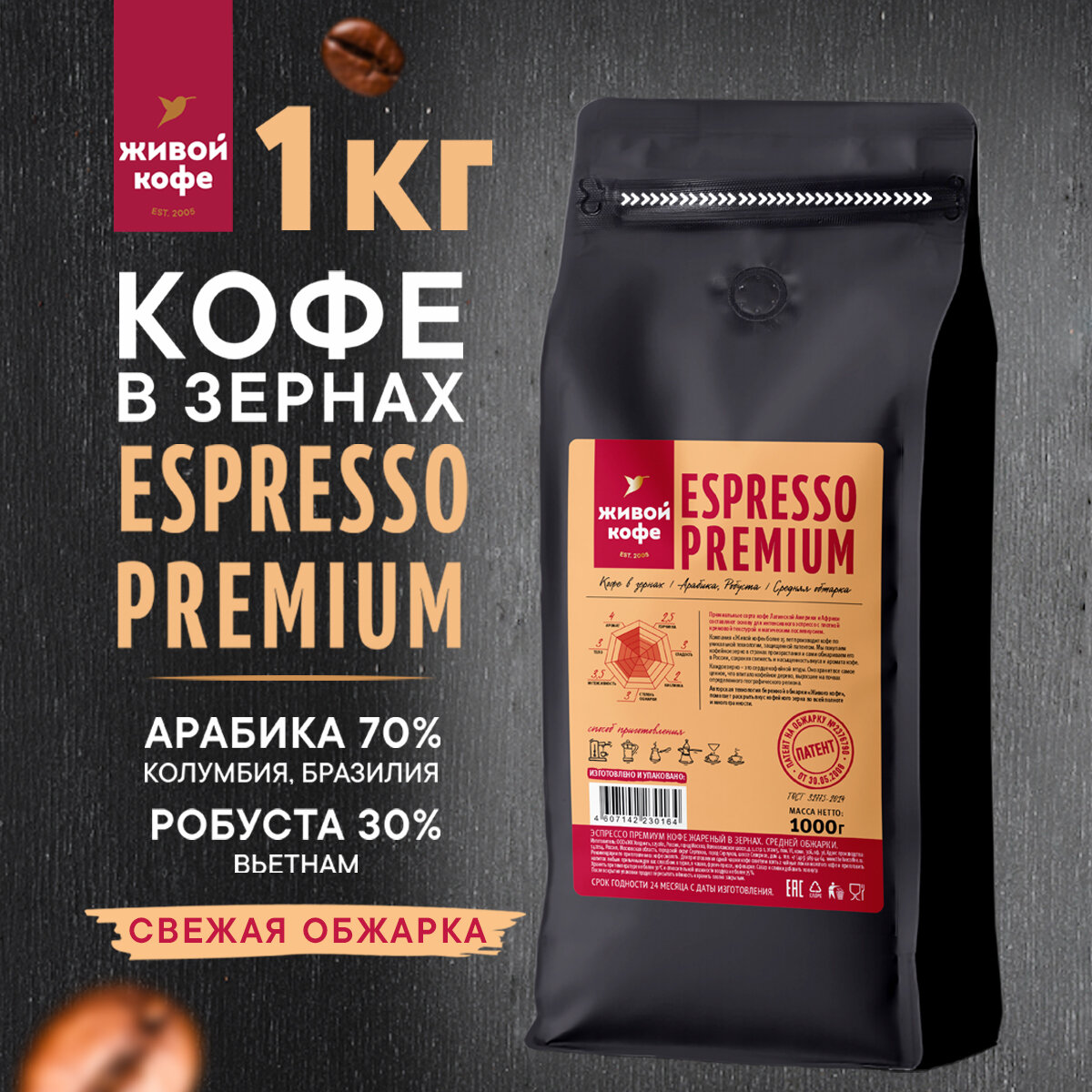 Кофе в зернах 1 кг Живой Кофе ESPRESSO PREMIUM свежая обжарка