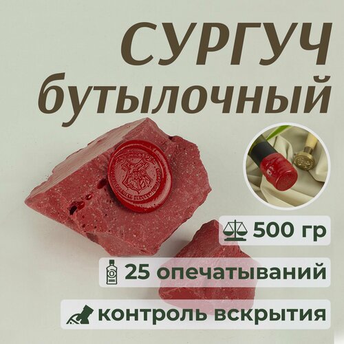 Сургуч для бутылок кусковой Стеклофор, красный, 500 гр