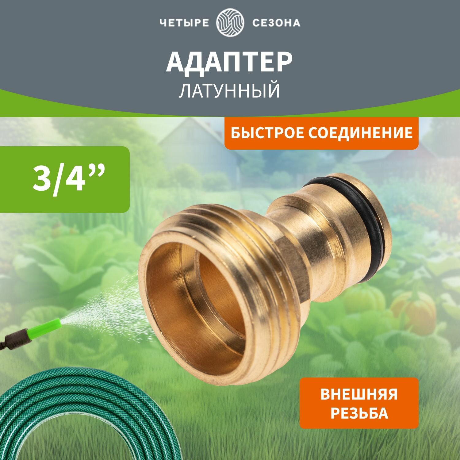 фото Адаптер для шланга штуцер латунный, 3/4" четыре сезона
