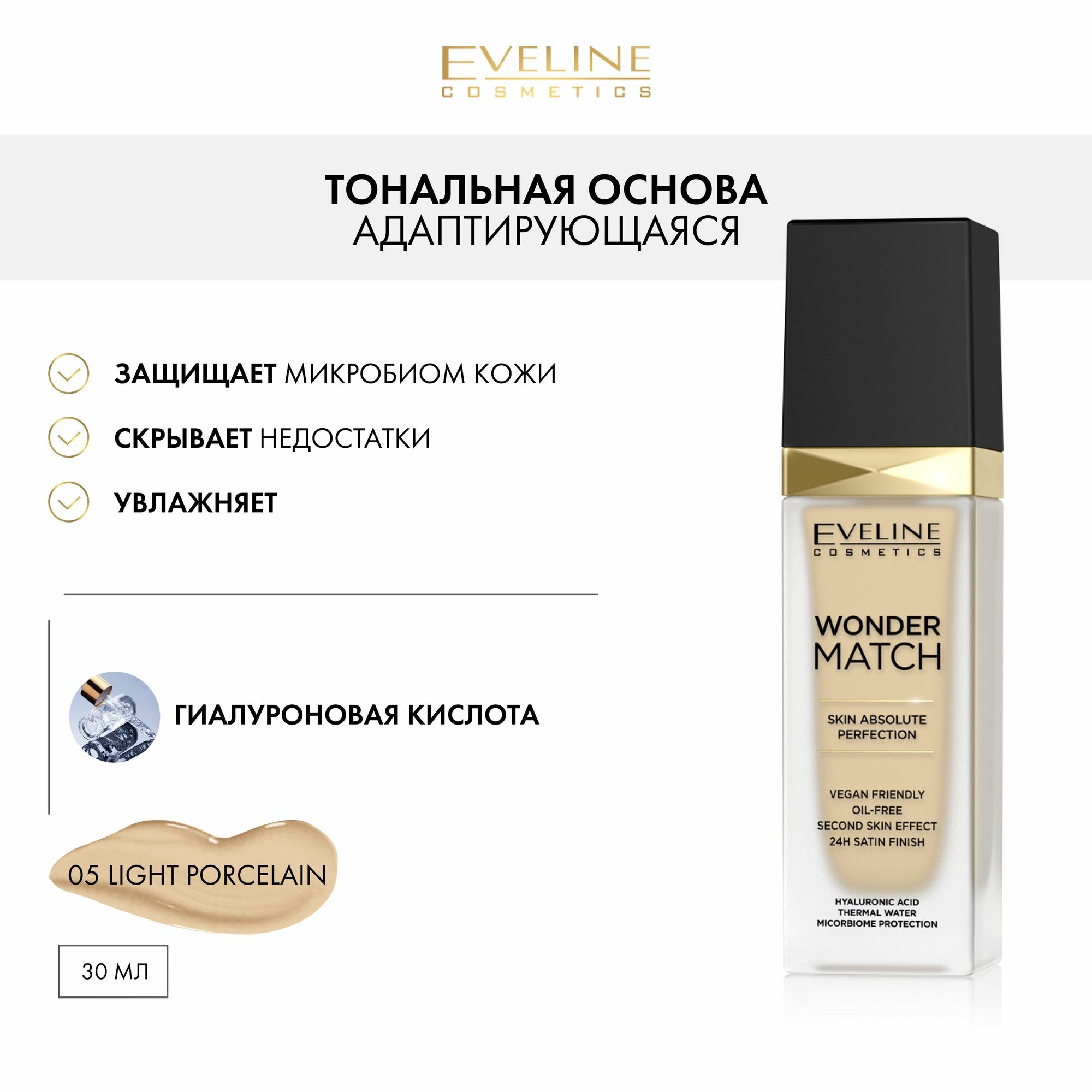 Адаптирующаяся тональная основа Wonder Match 05 Light Porcelain, 30 мл Eveline Cosmetics - фото №16