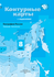 География. Контурные карты. 8 класс