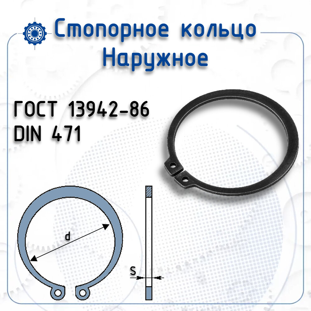 Стопорное нар. кольцо Ф6 ГОСТ 13942-86 (DIN 471) () размер (5,4х7,34х0,7)