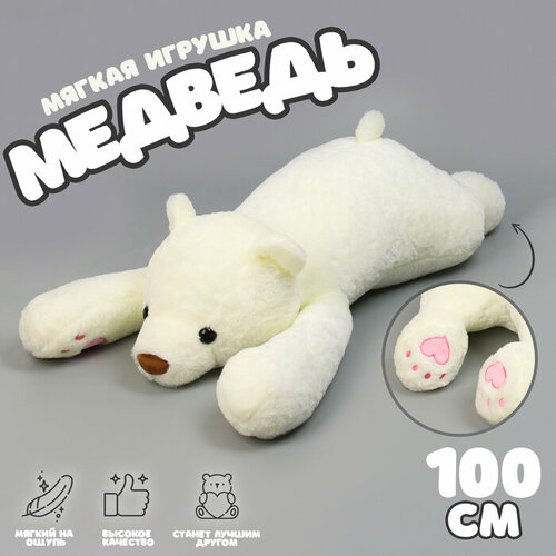 Мягкая игрушка «Медведь», 100 см, цвет белый мягкая игрушка медведь 100