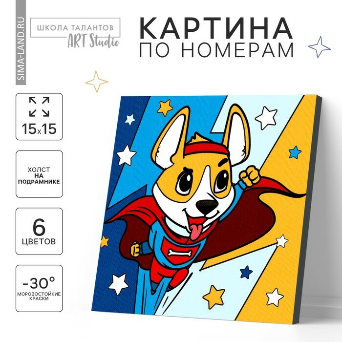 Картина по номерам для детей «Корги-герой», 15 х 15 см, 7370541
