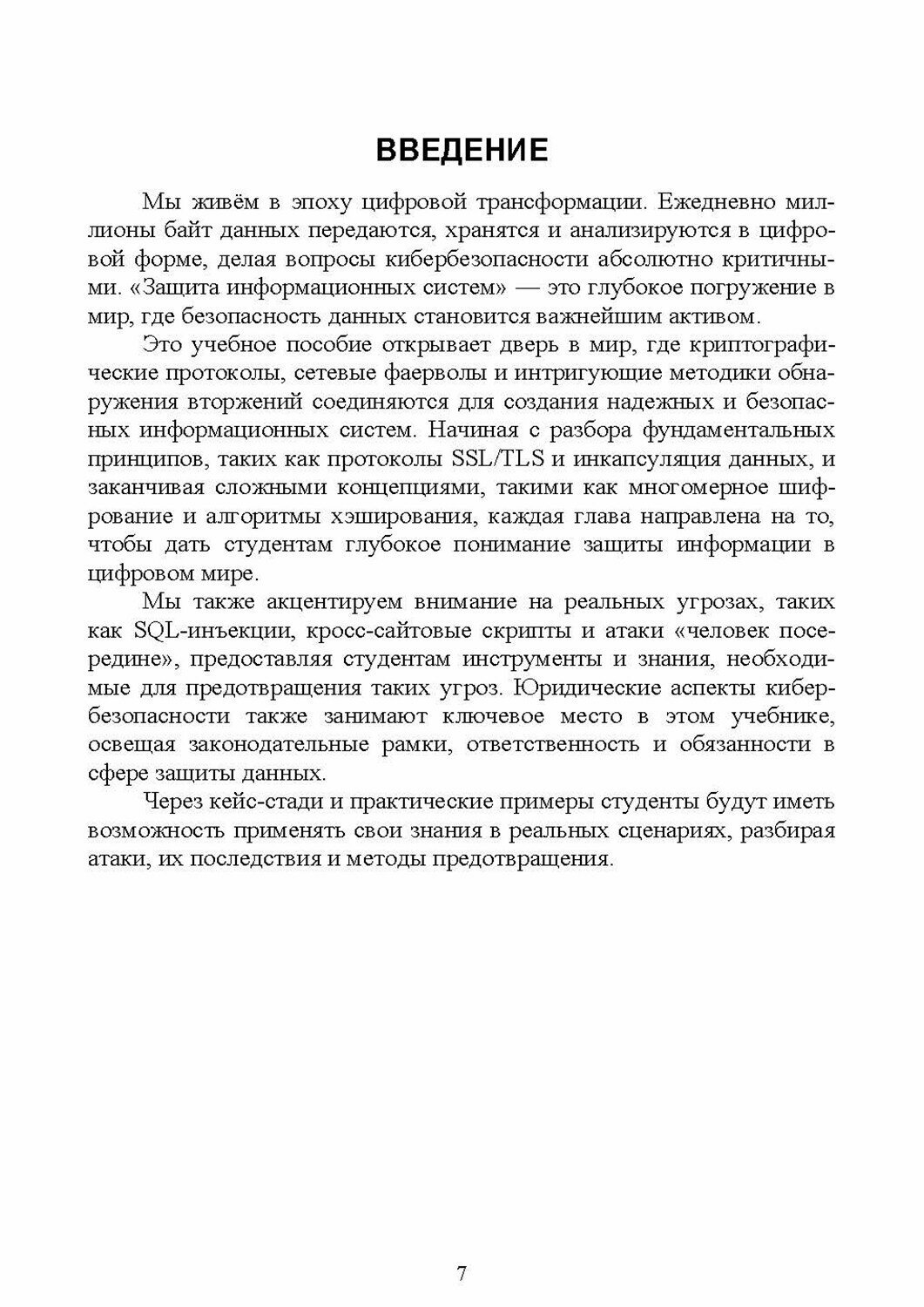 Защита информационных систем. Кибербезопасность. Учебное пособие для СПО - фото №4