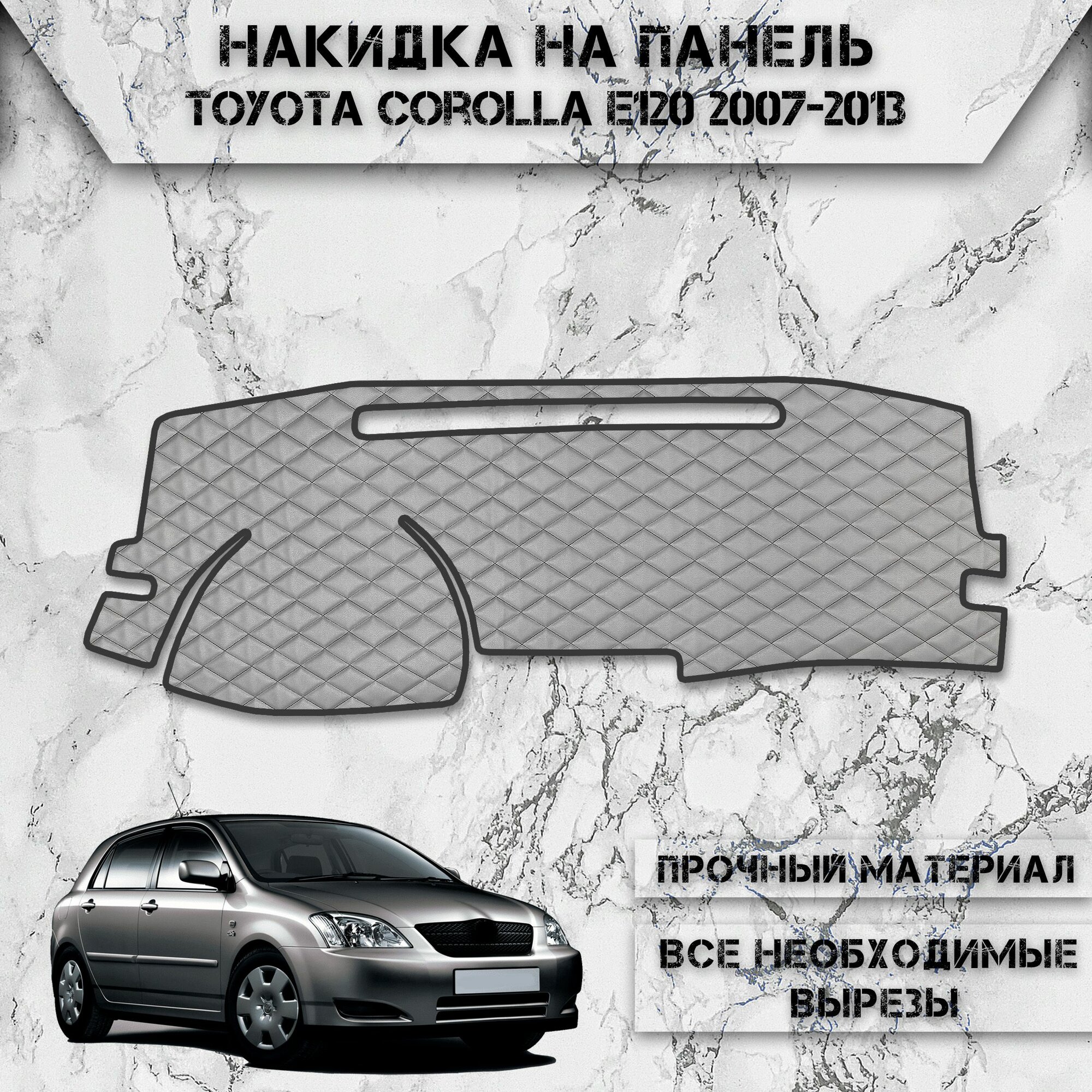 Накидка на панель приборов для Тойота Королла / Toyota Corolla e120 2007-2013 Г. В. из Экокожи Серая с серой строчкой