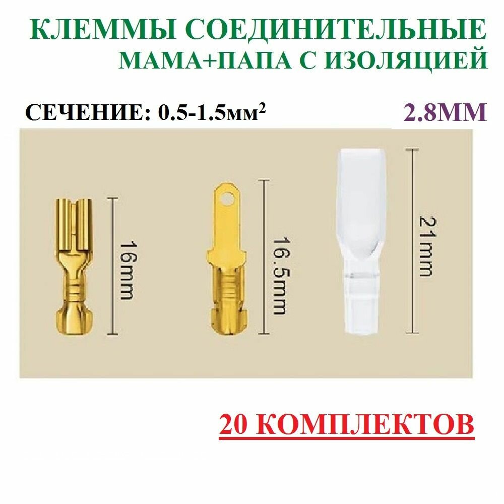 Клеммы соединительные мама+папа с изоляцией 2.8мм 20 штук