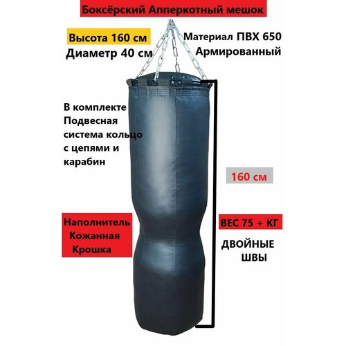 Боксёрский мешок Апперкотный 160 см 75 кг мешок боксёрский boxer вес 16 кг 75 см d30 цвет красный