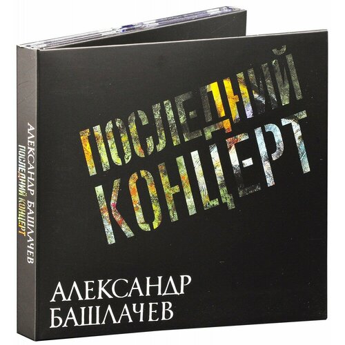 Александр Башлачев. Последний концерт (2 CD) виниловая пластинка отделение выход александр башлачев – последний концерт 2lp