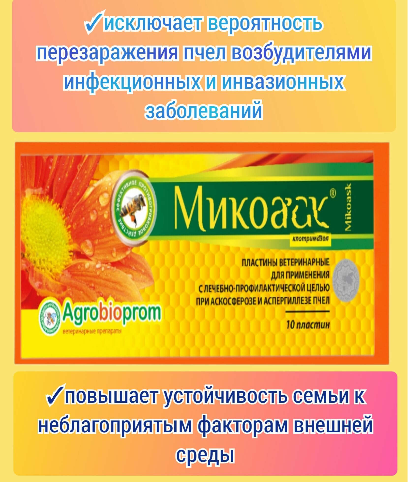 Изображение Mикoaск 1 уп. прoтивoгрибковоe средство для пчёл (1 уп.-10 шт)