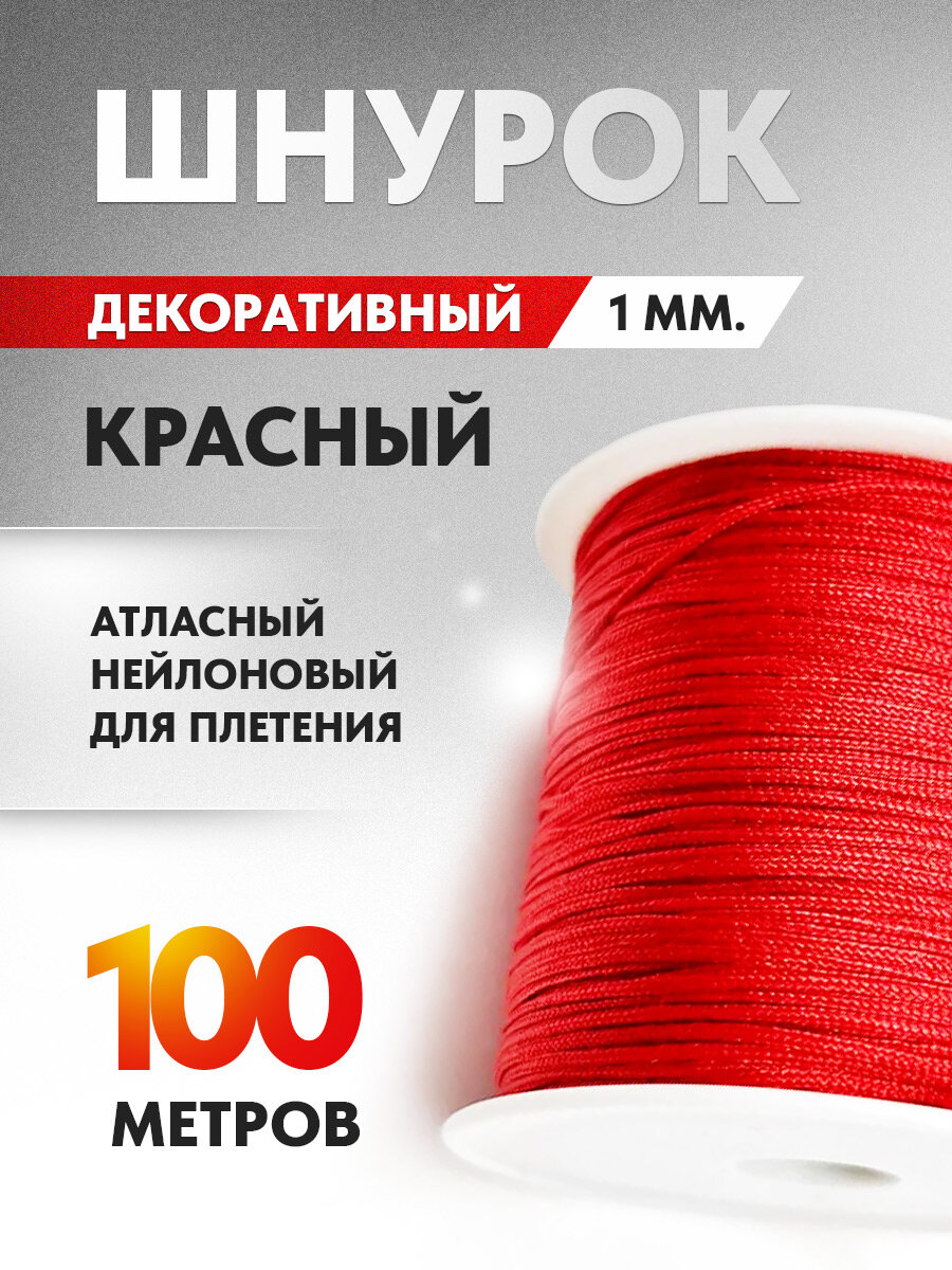 Шнур красный для плетения браслетов, нейлоновый атласный декоративный, 1 мм./100 м.