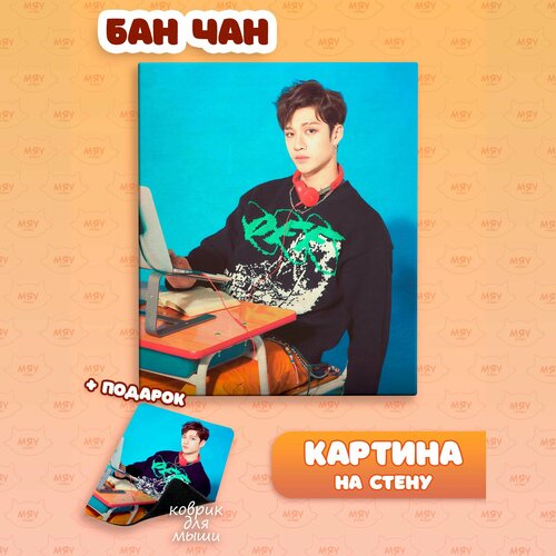 Картина на стену Стрей Кидс Бан Чан