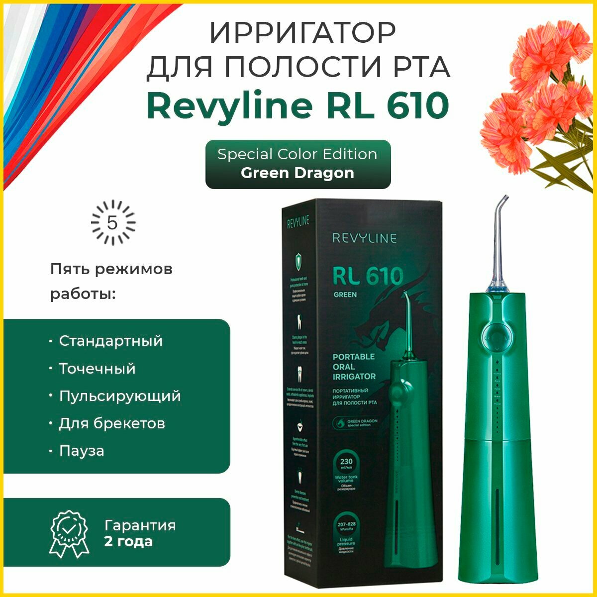 Ирригатор для полости рта Revyline RL 610, Green Dragon, портативный, Ревилайн