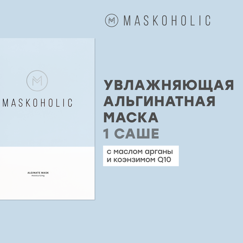 MASKOHOLIC / Альгинатная маска для лица увлажняющая с маслом арганы и коэнзимом Q10, саше - 1шт.