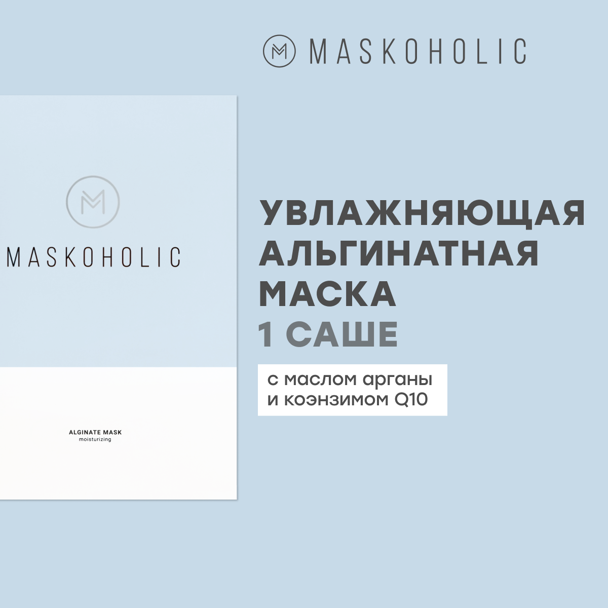 MASKOHOLIC / Альгинатная маска для лица увлажняющая с маслом арганы и коэнзимом Q10, саше - 1шт.