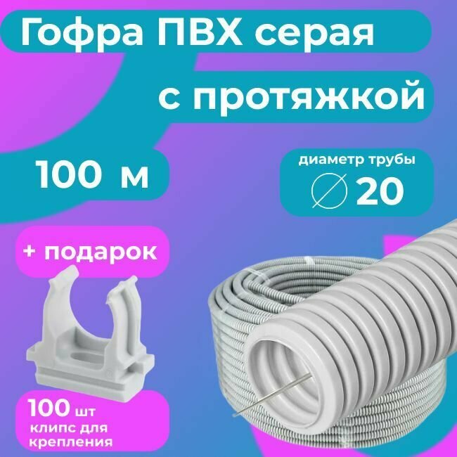 Гофра для кабеля ПВХ D 20 мм с протяжкой серая 100 м. "Plastic Standart" + в подарок 100 клипс для крепления.